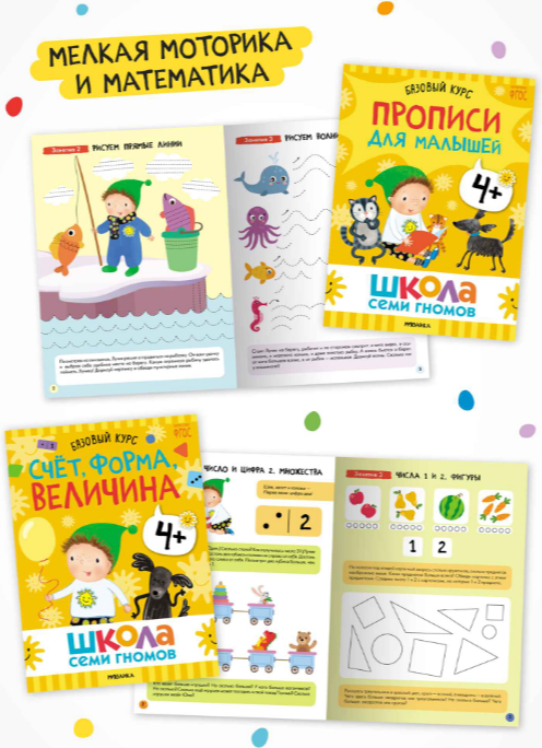 Набор развивающих книг Мозаика-Синтез Школа Семи Гномов. Годовой базовый курс 4+ / МС14057 — фото 6