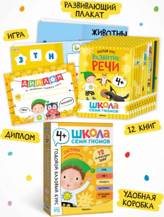 Набор развивающих книг Мозаика-Синтез Школа Семи Гномов. Годовой базовый курс 4+ / МС14057 — фото 2