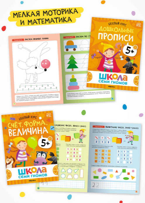 Набор развивающих книг Мозаика-Синтез Школа Семи Гномов. Годовой базовый курс 5+ / МС14058 — фото 6