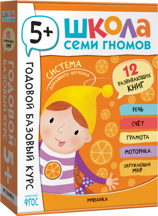 Набор развивающих книг Мозаика-Синтез Школа Семи Гномов. Годовой базовый курс 5+ / МС14058