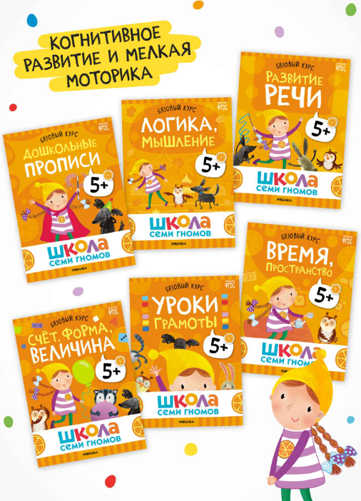 Набор развивающих книг Мозаика-Синтез Школа Семи Гномов. Годовой базовый курс 5+ / МС14058 — фото 3