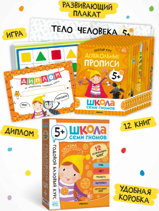 Набор развивающих книг Мозаика-Синтез Школа Семи Гномов. Годовой базовый курс 5+ / МС14058 — фото 2