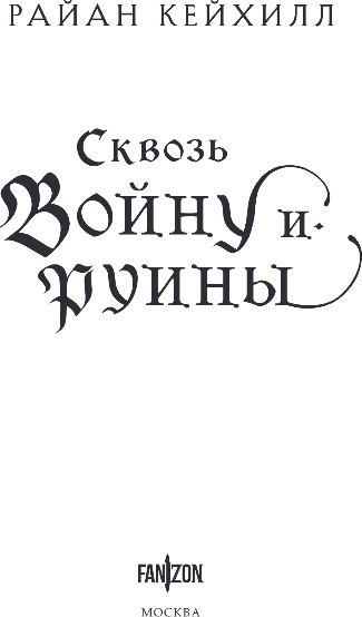 Художественная книга Fanzon Сквозь войну и руины, твердая обложка (Кейхилл Райан) — фото 2