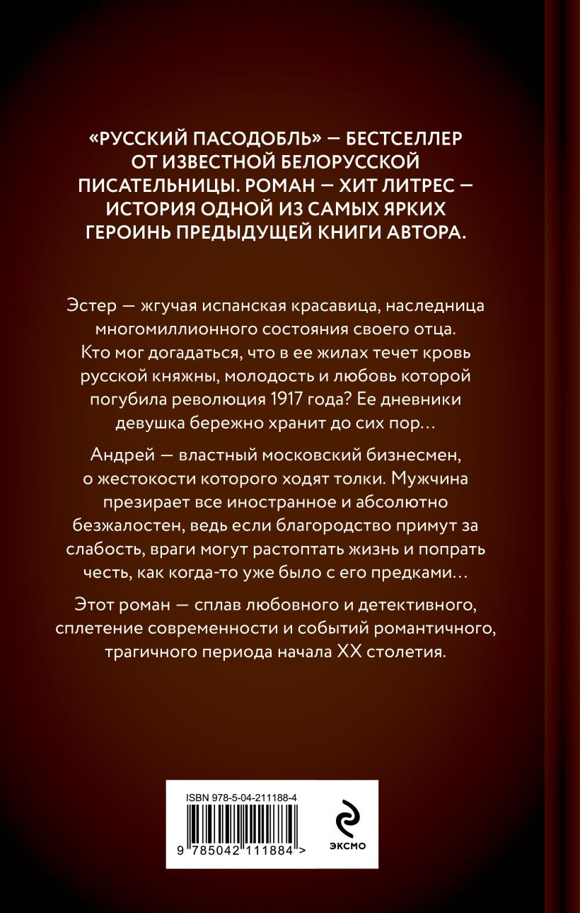 Художественная книга Эксмо Русский пасодобль, твердая обложка (Кузнецова Алеся) — фото 2