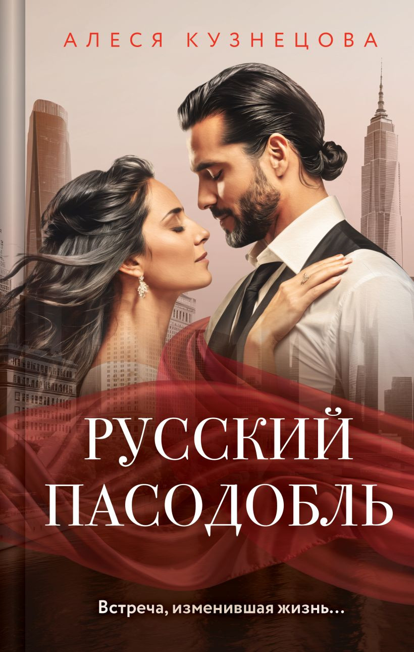 Художественная книга Эксмо Русский пасодобль, твердая обложка (Кузнецова Алеся) — фото 1