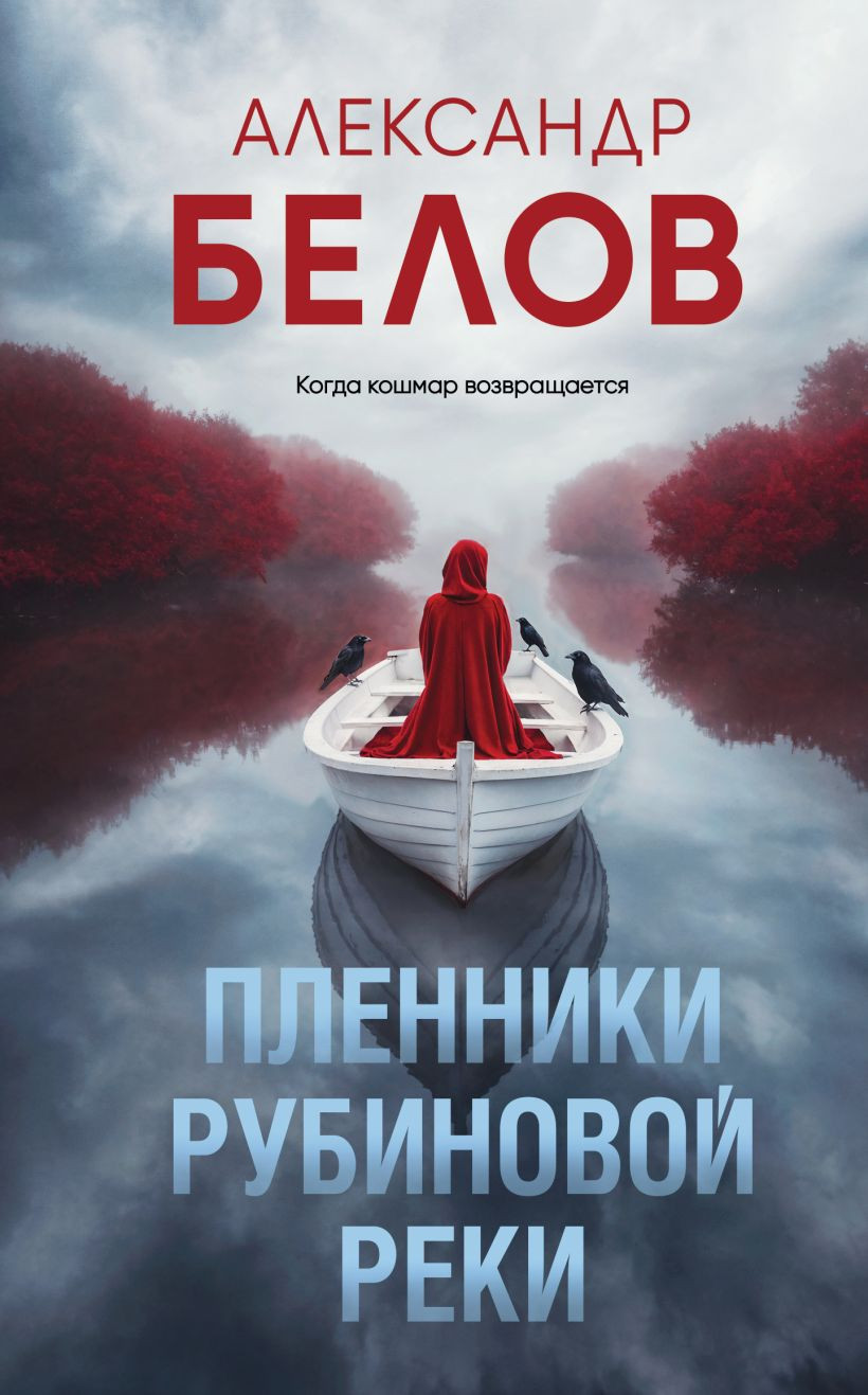 Художественная книга Эксмо Пленники рубиновой реки, твердая обложка (Белов Александр)