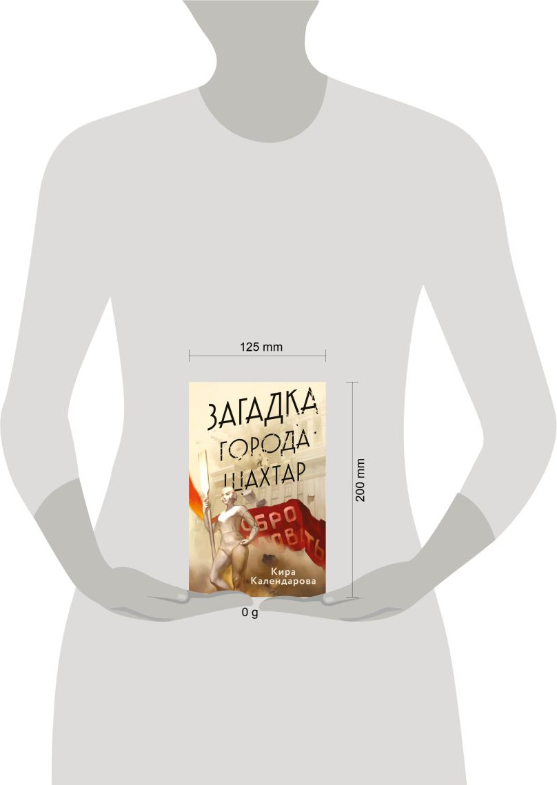 Художественная книга Эксмо Загадка города Шахтар (Календарова Кира) — фото 4
