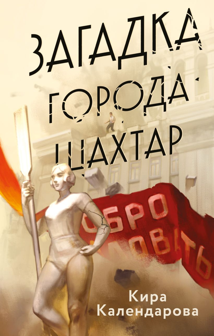 Художественная книга Эксмо Загадка города Шахтар (Календарова Кира) — фото 1