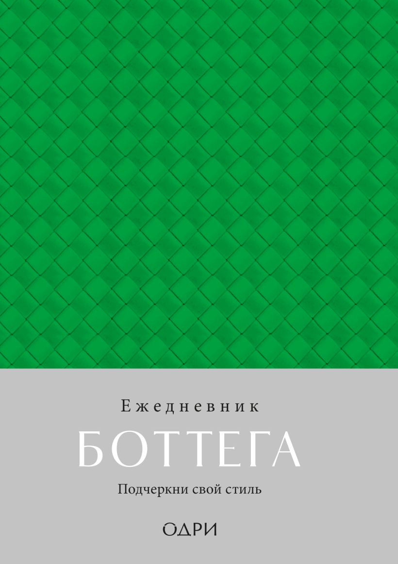 Ежедневник Эксмо Боттега. Подчеркни свой стиль (9785041913434)
