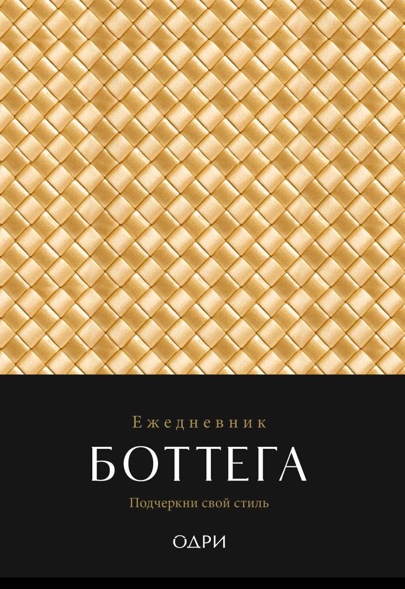 Ежедневник Эксмо Боттега. Подчеркни свой стиль (9785041913441)