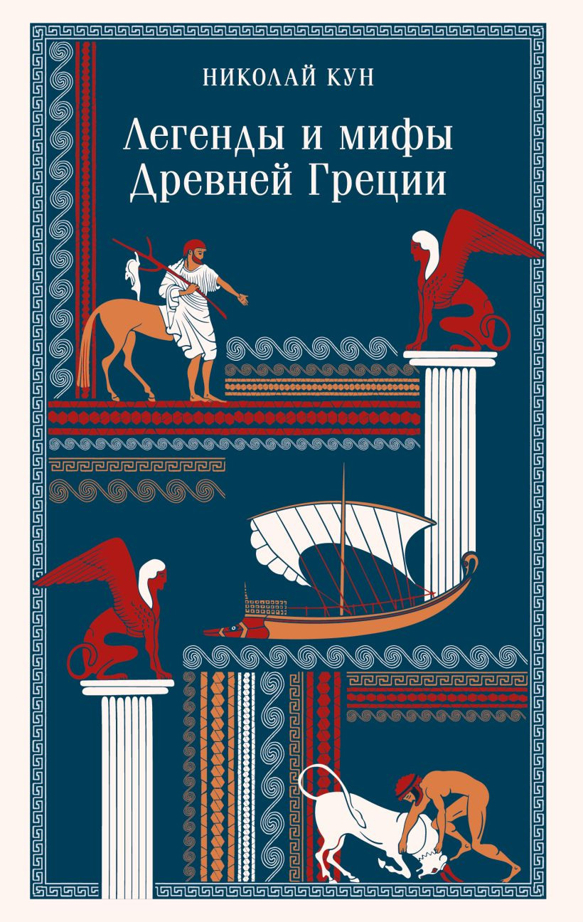 Художественная книга Эксмо Легенды и мифы Древней Греции, мягкая обложка (Кун Николай) — фото 1