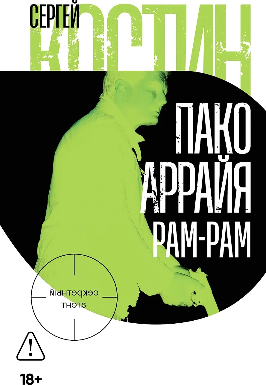 Художественная книга Альпина Пако Аррайя. Рам-Рам, твердая обложка (Костин Сергей)
