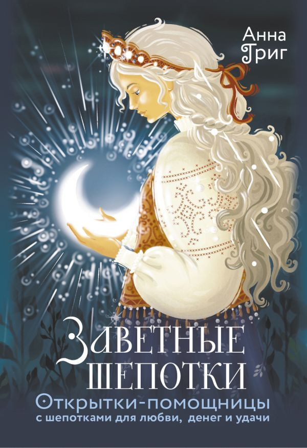 Набор открыток АСТ Заветные шепотки / 9785171778149 (Григ Анна)