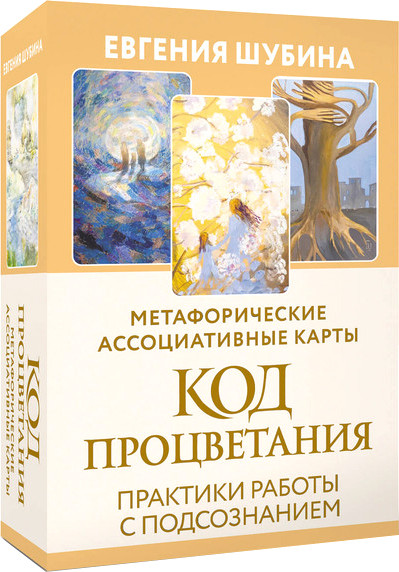 Гадальные карты АСТ Код процветания / 9785171659493 (Шубина Евгения) — фото 1