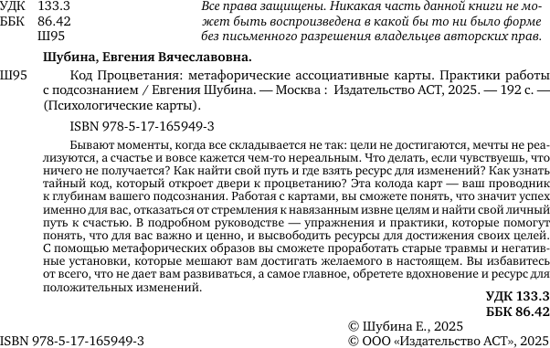 Гадальные карты АСТ Код процветания / 9785171659493 (Шубина Евгения) — фото 3