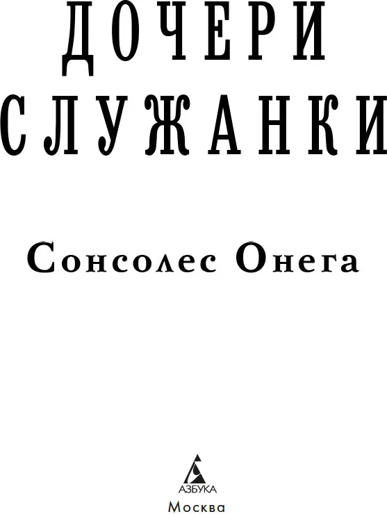 Художественная книга Азбука Дочери служанки, твердая обложка (Сонсолес Онега) — фото 4