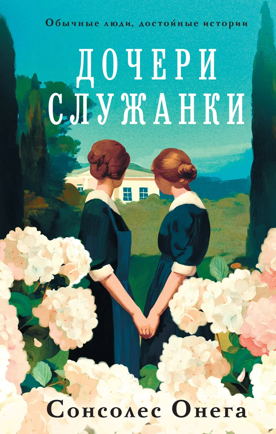 Художественная книга Азбука Дочери служанки, твердая обложка (Сонсолес Онега)