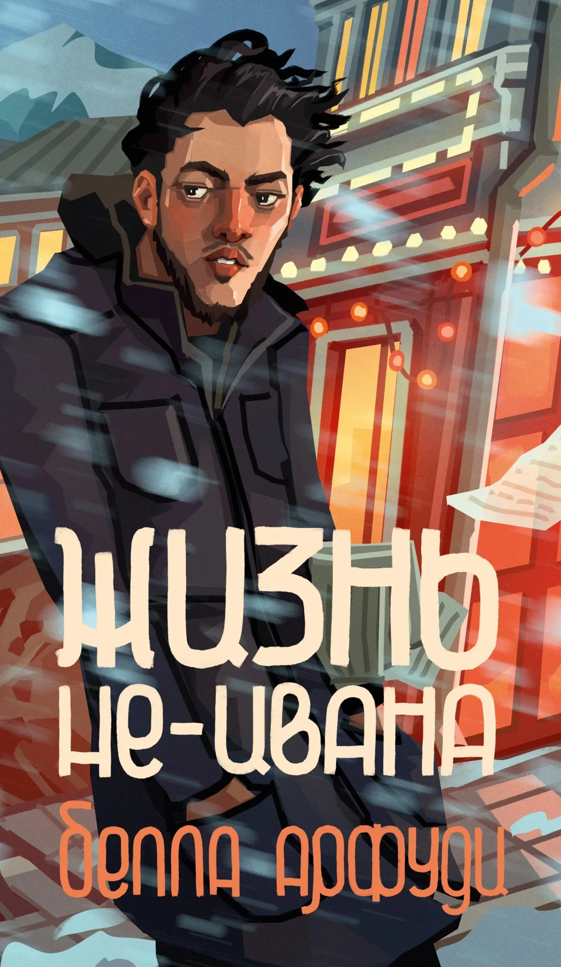 Художественная книга Азбука Жизнь не-Ивана, мягкая обложка (Арфуди Белла)