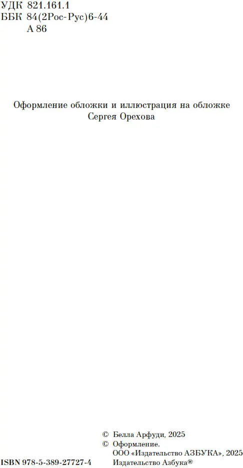 Художественная книга Азбука Жизнь не-Ивана, мягкая обложка (Арфуди Белла) — фото 4