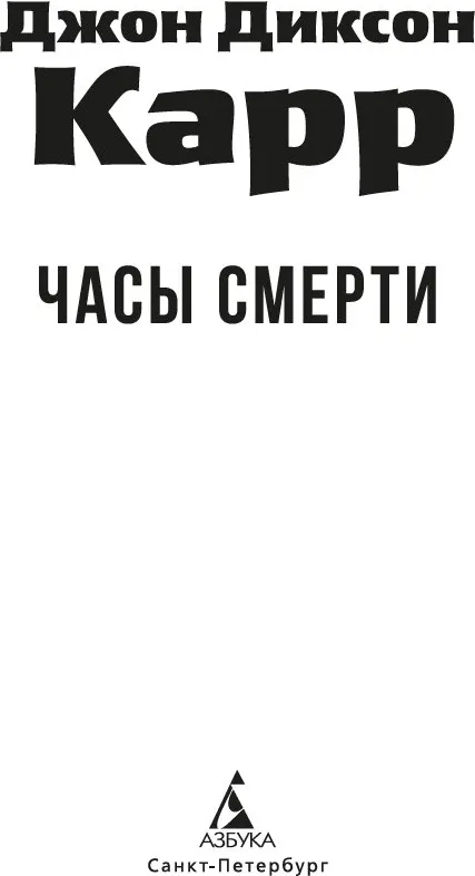Художественная книга Азбука Часы смерти, мягкая обложка (Карр Джон Диксон) — фото 3