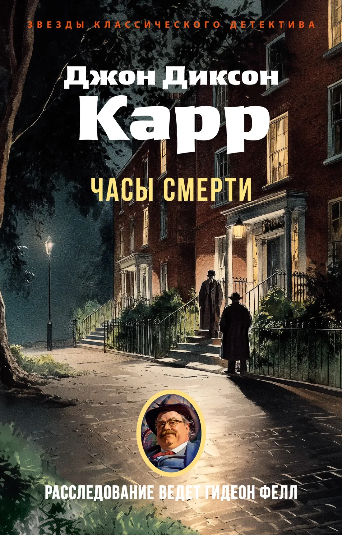 Художественная книга Азбука Часы смерти, мягкая обложка (Карр Джон Диксон)