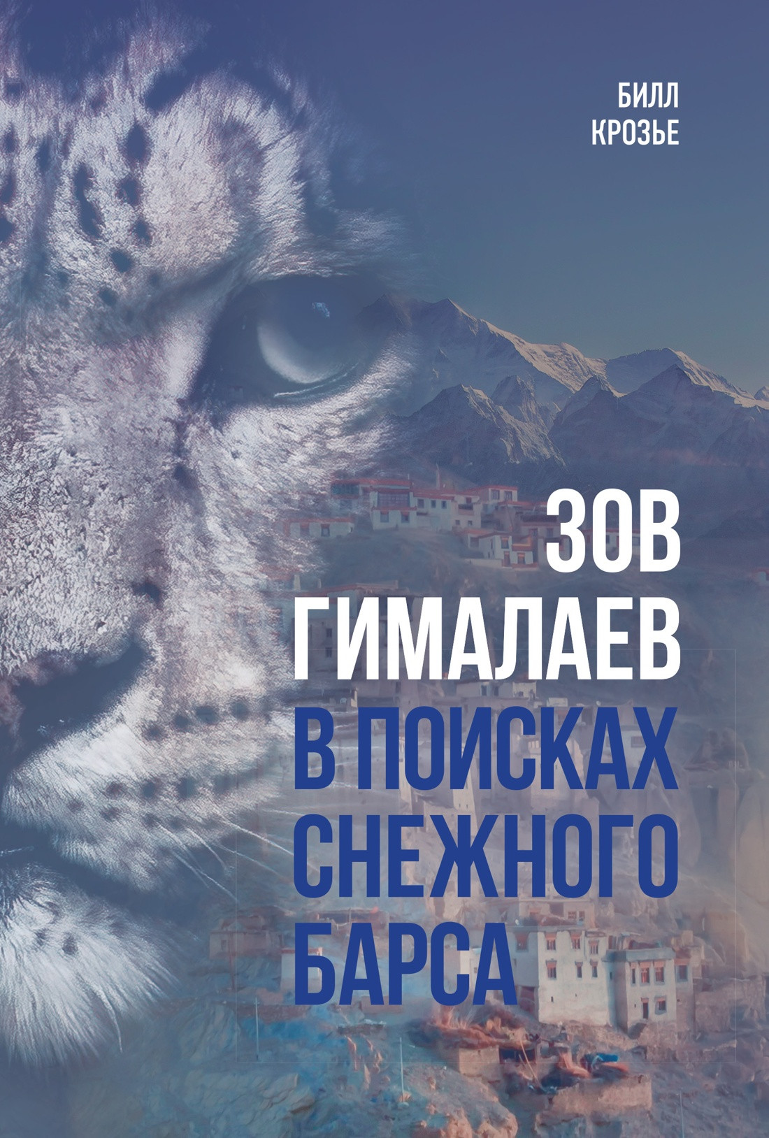 Книга КоЛибри Зов Гималаев. В поисках снежного барса, твердая обложка (Крозье Билл)