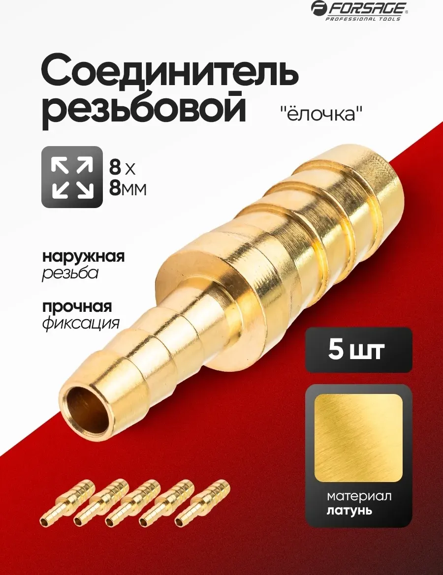 Штуцер пневматический Forsage F-HRC05/05K (26101-5шт) — фото 2