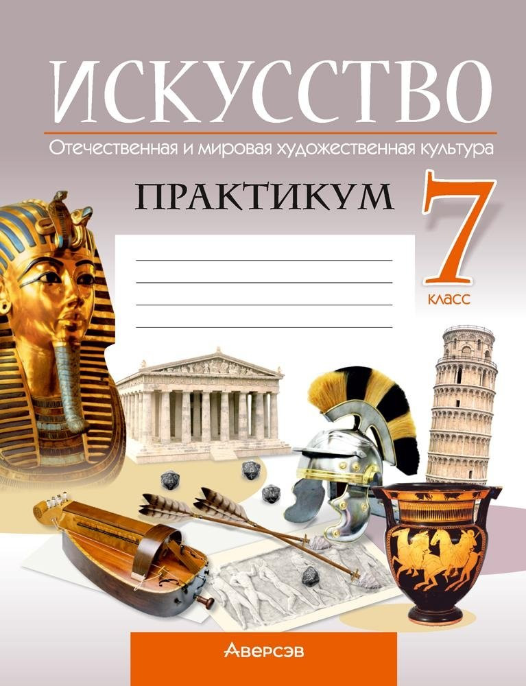Рабочая тетрадь Аверсэв Искусство. 7 класс. Практикум 2025, мягкая обложка (Колбышева Светлана)