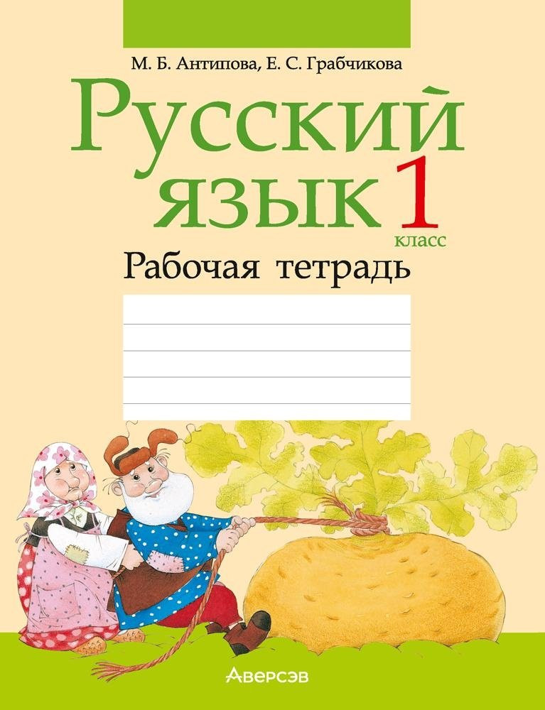 Рабочая тетрадь Аверсэв Русский язык. 1 класс. Для школ с белорус. языком обучения 2025 (Антипова Маргарита)