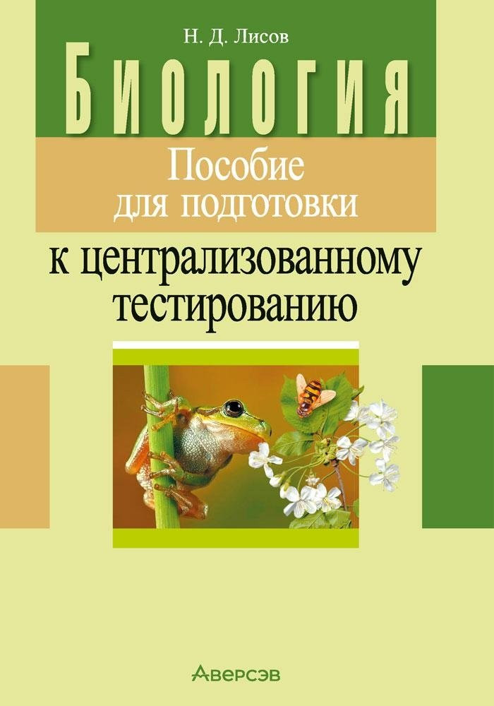 Учебное пособие Аверсэв Биология. Для подготовки к ЦТ 2025, мягкая обложка (Лисов Николай)