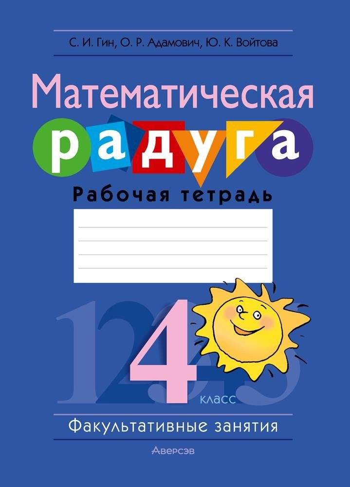 Рабочая тетрадь Аверсэв Математика. 4 класс. Математическая радуга 2025, мягкая обложка (Гин Светлана)