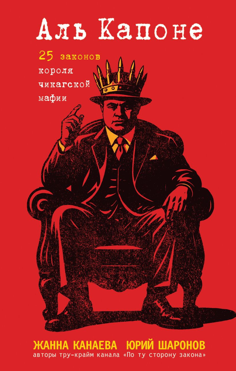 Художественная книга Эксмо Аль Капоне, твердая обложка (Канаева Жанна, Шаронов Юрий) — фото 1