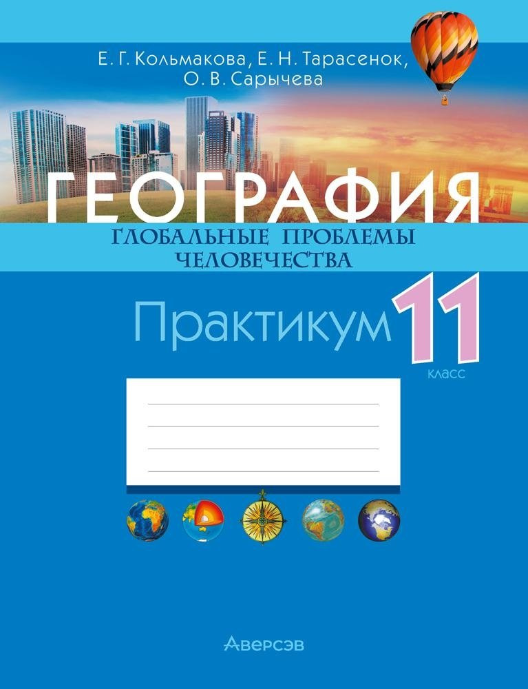 Рабочая тетрадь Аверсэв География. 11 класс. Практикум 2025, мягкая обложка (Кольмакова Елена)