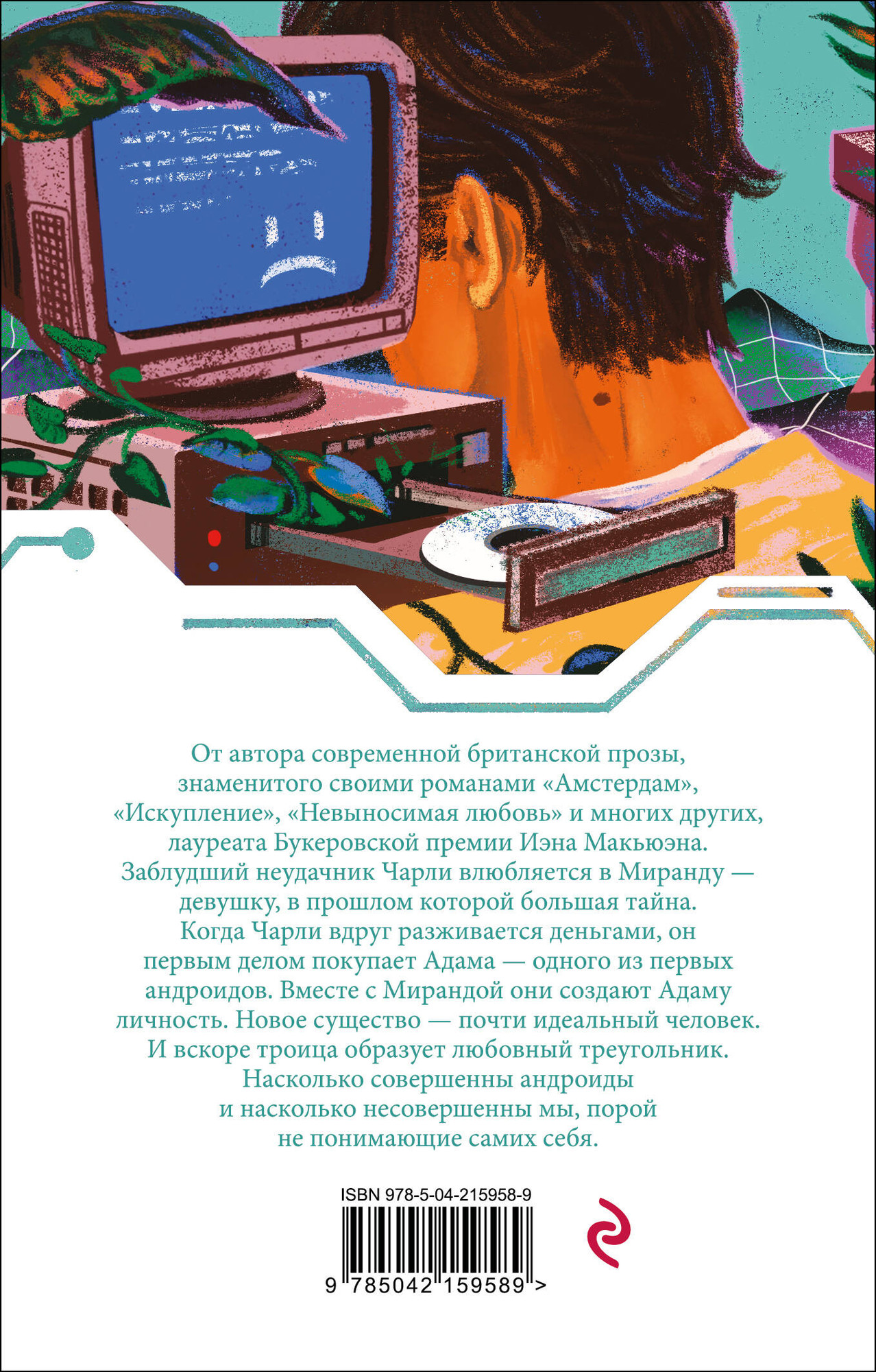 Художественная книга Эксмо Машины как я, мягкая обложка (Макьюэн Иэн) — фото 2