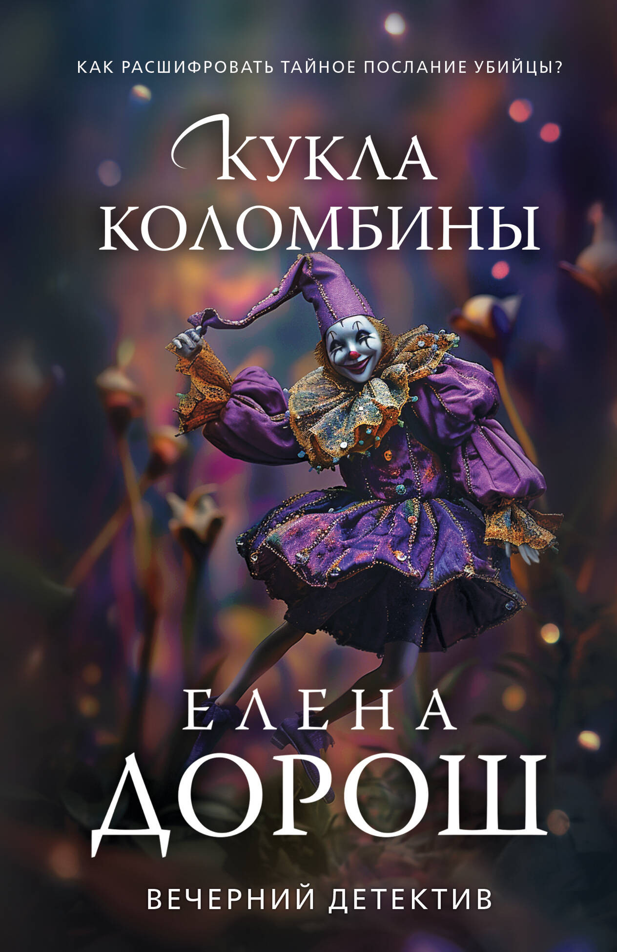 Художественная книга Эксмо Кукла Коломбины, мягкая обложка (Дорош Елена) — фото 1