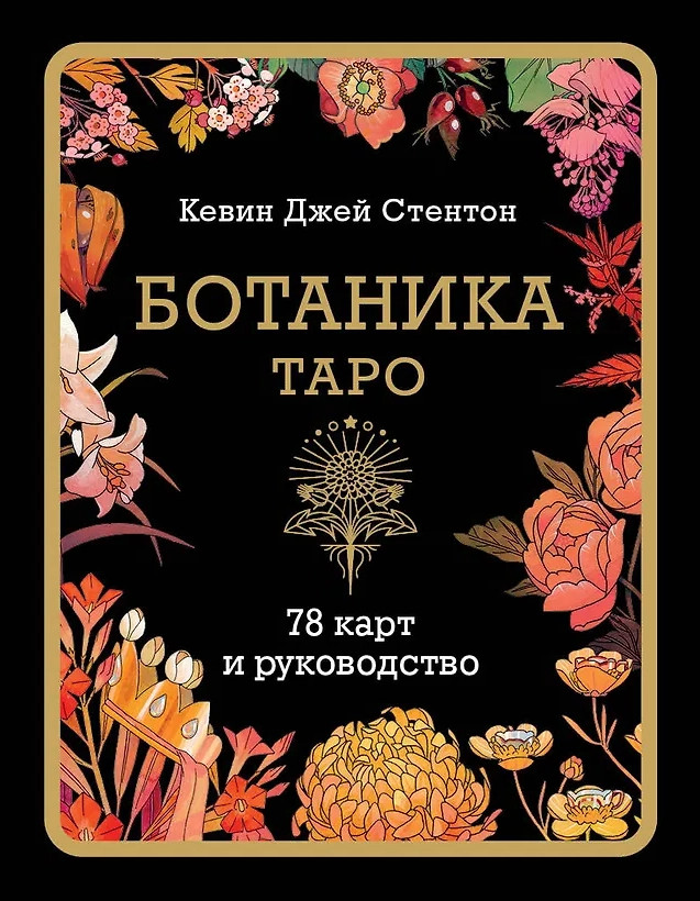 Гадальные карты Бомбора Таро Ботаника / 9785042038839 (Стентон Кевин)