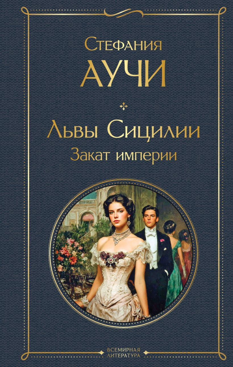 Художественная книга Эксмо Львы Сицилии. Закат империи, твердая обложка (Аучи Стефания) — фото 1