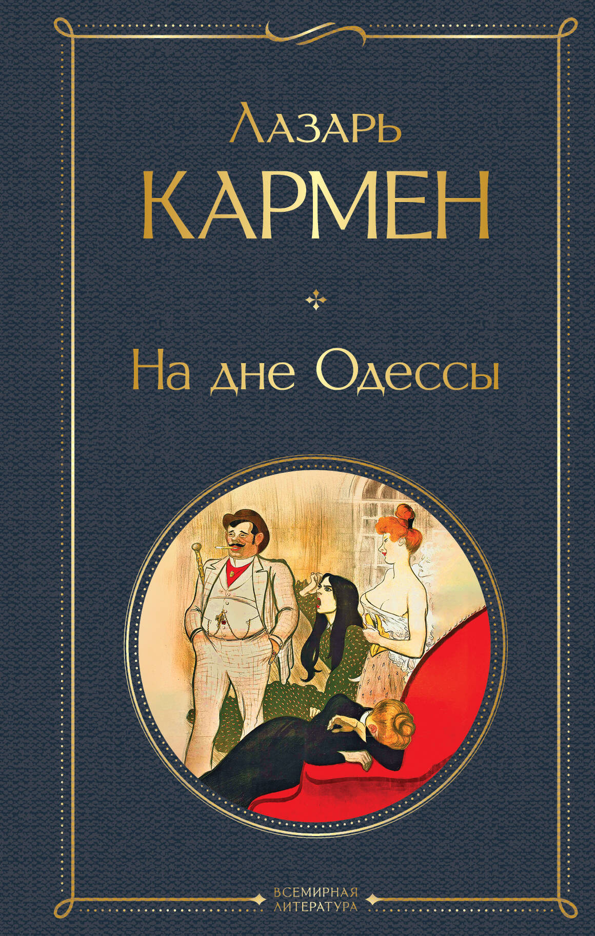Художественная книга Эксмо На дне Одессы (Кармен Лазарь 9785042151644) — фото 1