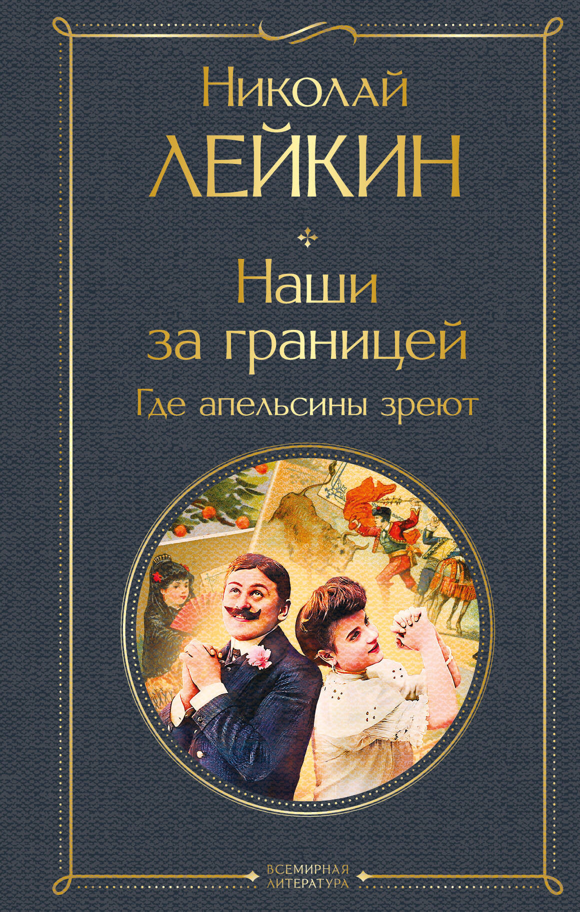 Художественная книга Эксмо Наши за границей. Где апельсины зреют, твердая обложка (Лейкин Николай) — фото 1