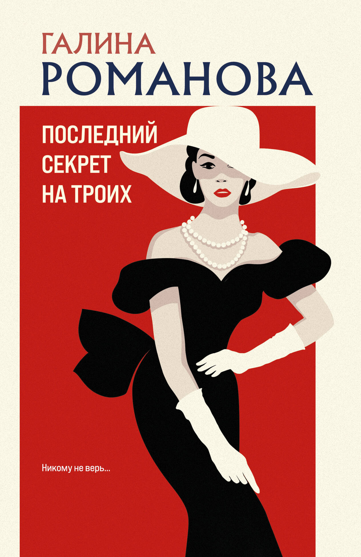 Художественная книга Эксмо Последний секрет на троих, мягкая обложка (Романова Галина) — фото 1