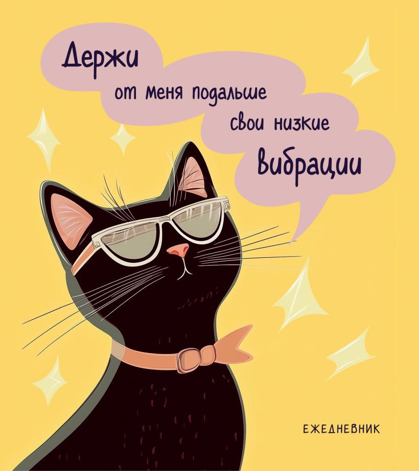 Ежедневник Эксмо Дерзкая киса. Низкие вибрации / 9785042225413