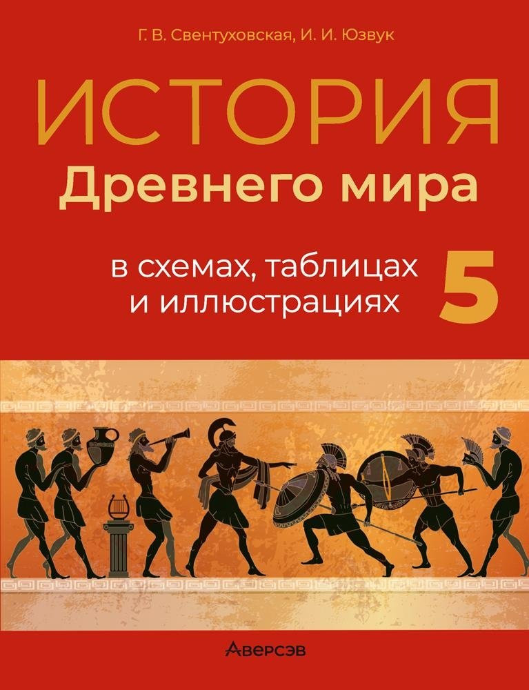 Учебное пособие Аверсэв История всемирная. Древний мир 5 класс 2025, мягкая обложка (Свентуховская Галина)
