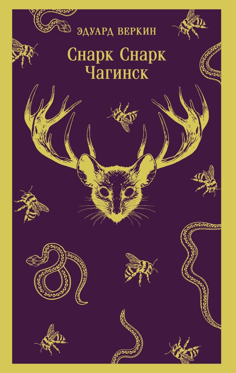 Художественная книга Эксмо Снарк снарк. Книга 1. Чагинск, мягкая обложка (Веркин Эдуард)