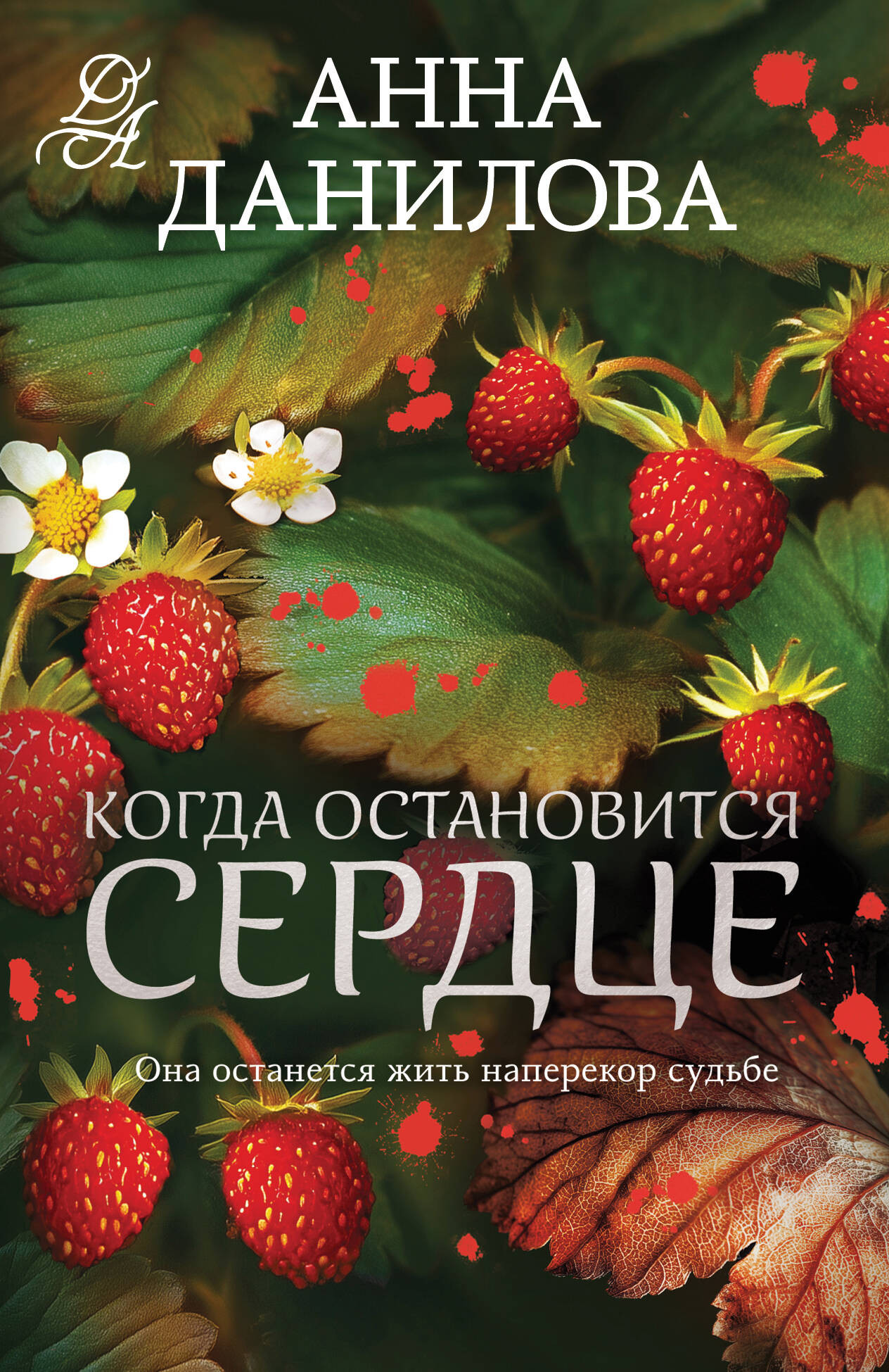 Художественная книга Эксмо Когда остановится сердце, мягкая обложка (Данилова Анна)