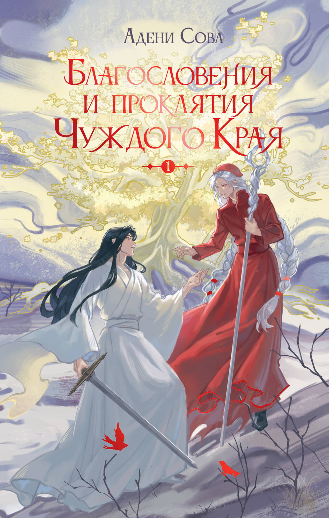 Художественная книга АСТ Благословения и проклятия Чуждого Края. Том 1, твердая обложка (Сова Адени) — фото 1