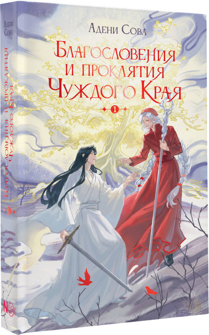 Художественная книга АСТ Благословения и проклятия Чуждого Края. Том 1, твердая обложка (Сова Адени) — фото 2