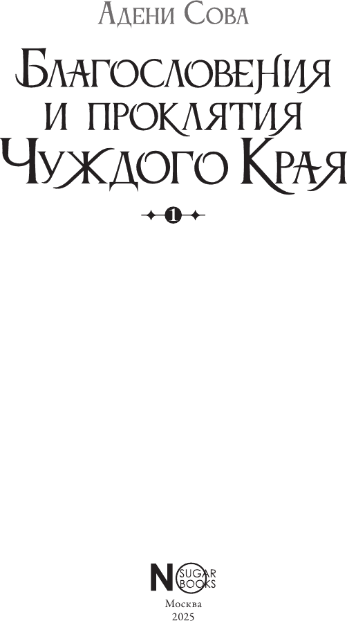 Художественная книга АСТ Благословения и проклятия Чуждого Края. Том 1, твердая обложка (Сова Адени) — фото 3