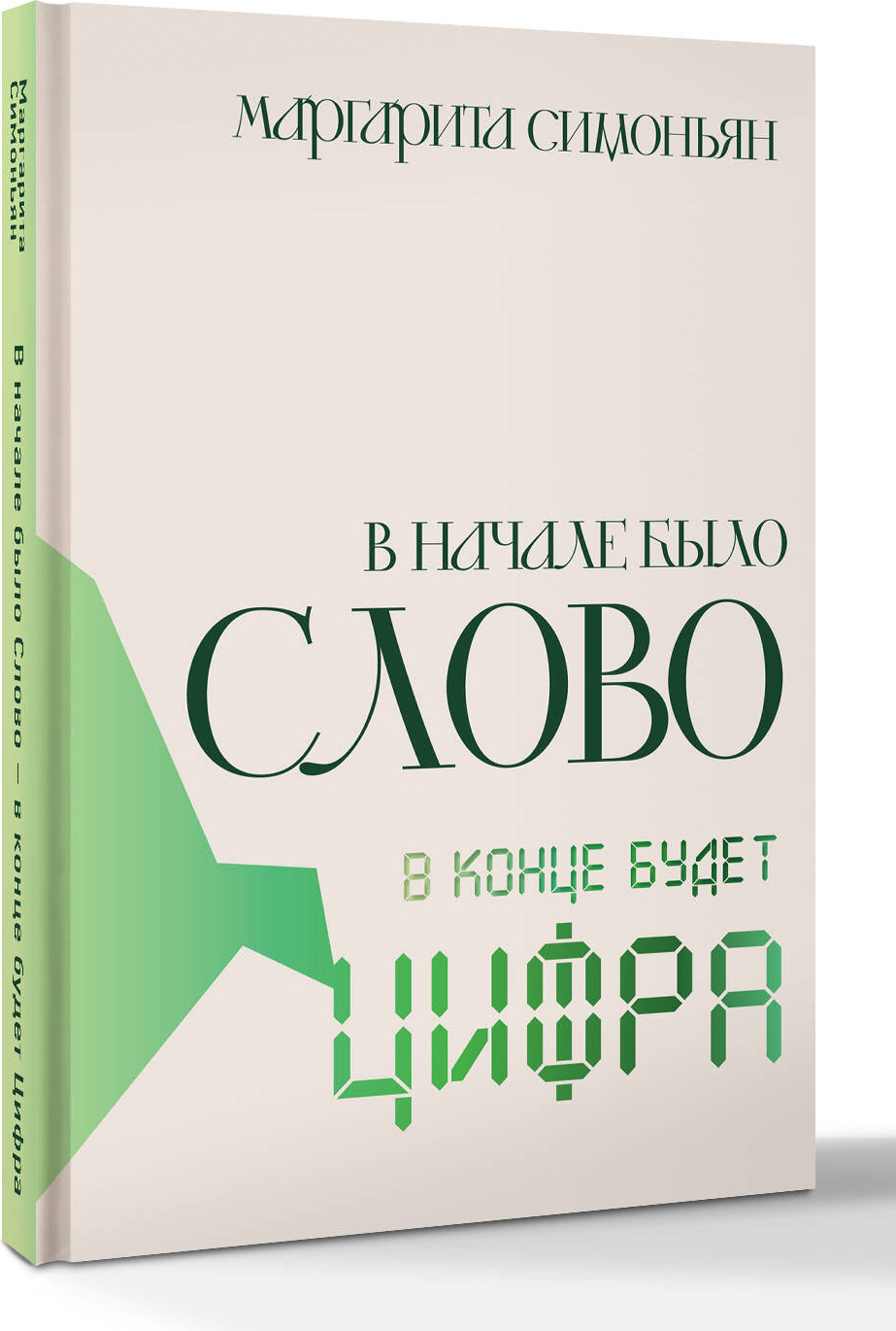 Художественная книга АСТ В начале было Слово - в конце будет Цифра (Симоньян Маргарита 9785171640729) — фото 2