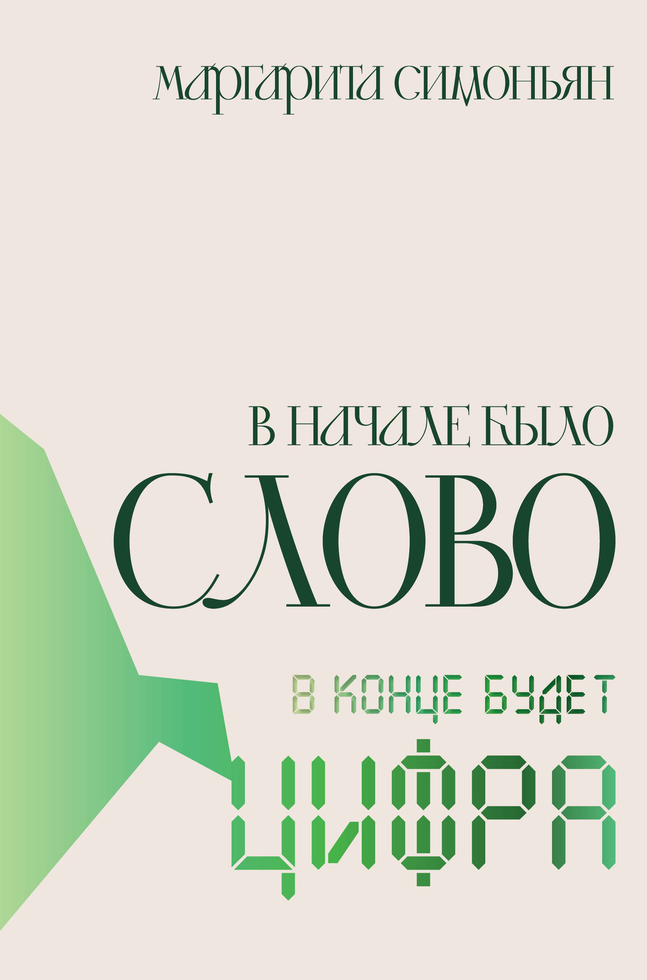 Художественная книга АСТ В начале было Слово - в конце будет Цифра (Симоньян Маргарита 9785171640729)