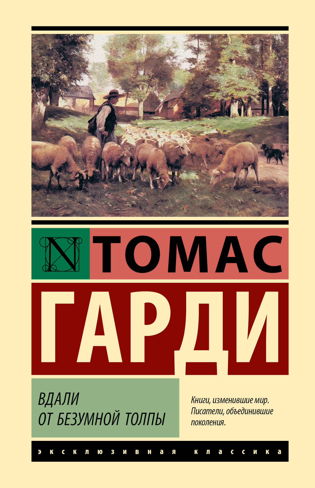 Художественная книга АСТ Вдали от безумной толпы, твердая обложка (Гарди Томас) — фото 1